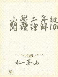 小学二年级语文阅读理解100篇及答案