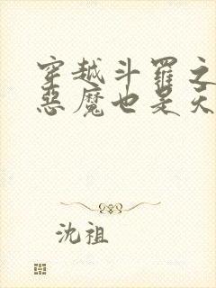 穿越斗罗之我是恶魔也是天使