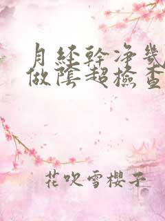 月经干净几天能做阴超检查