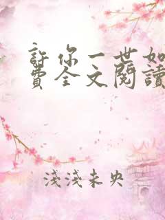 许你一世如初免费全文阅读