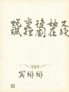 蜕变后她又美又飒短剧在线