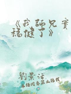 《我师兄实在太稳健了》