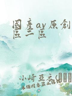 国产av原创一区二区