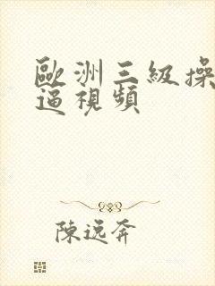 欧洲三级操美女逼视频