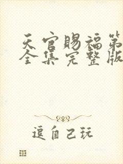 天官赐福第二季全集完整版