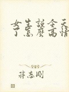 女生说今天太忙了怎么高情商回复