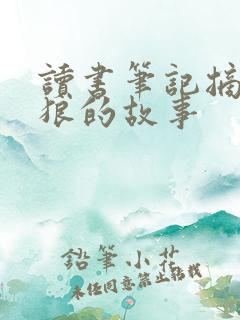 读书笔记摘抄笨狼的故事