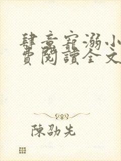 肆意宠溺小说免费阅读全文无弹窗