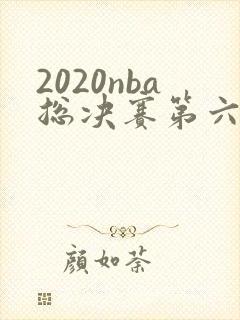 2020nba总决赛第六场回放