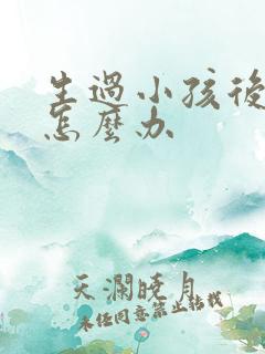 生过小孩后漏尿怎么办