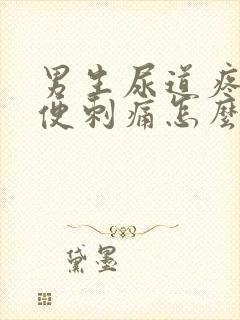 男生尿道疼痛小便刺痛怎么办