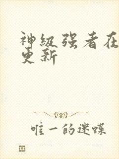 神级强者在都市更新