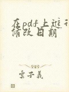 在pdf上进行修改日期