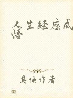 人生经历成长感悟