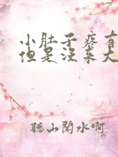 小肚子疼有点血但是没来大姨妈