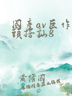 国产av巨作街头搭讪8