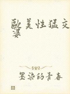 欧美性猛交~富婆