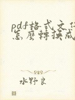 pdf格式文件怎么转换成cad