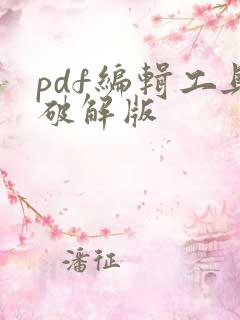 pdf编辑工具破解版