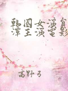 韩国女演员李采潭主演电影