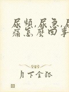 尿频,尿急,尿痛怎么回事