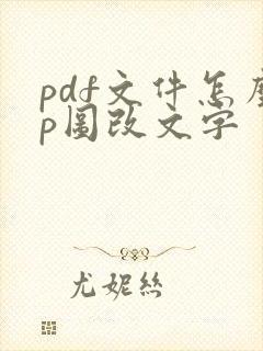 pdf文件怎么p图改文字