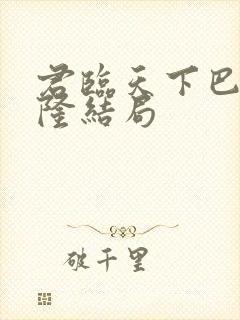 君临天下巴汉格隆结局