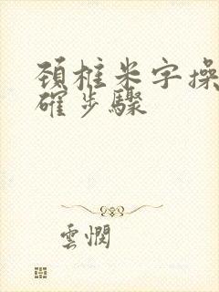 颈椎米字操的正确步骤