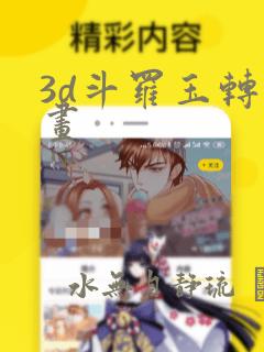 3d斗罗玉转漫画