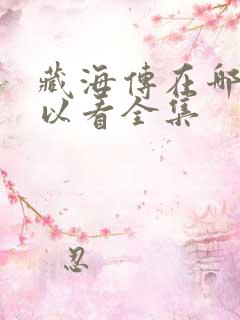 藏海传在哪里可以看全集