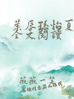 叶辰孙怡夏若雪全文阅读