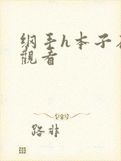 纲手h本子在线观看