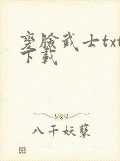 变脸武士txt下载