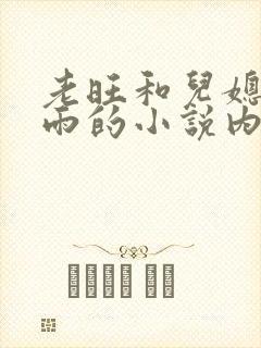 老旺和儿媳妇秦雨的小说内容