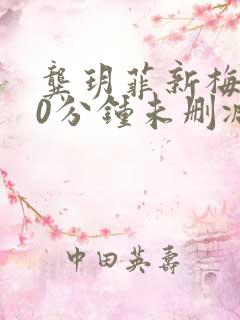 龚玥菲新梅瓶90分钟未删减版