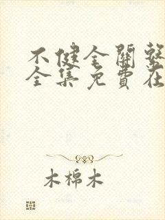 不健全关系漫画全集免费在线观看