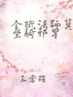全职法师莫凡的坐骑邪星