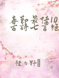 春节最佳10首古诗七言绝句
