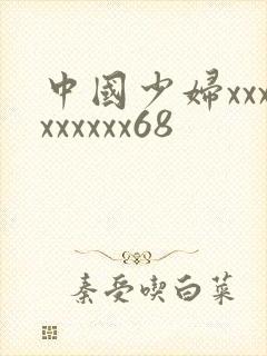 中国少妇xxxxxxxxx68