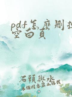 pdf怎么删掉空白页