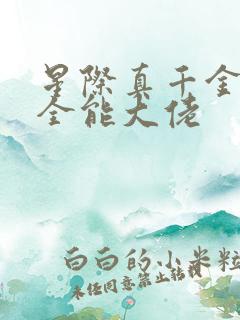 星际真千金她是全能大佬