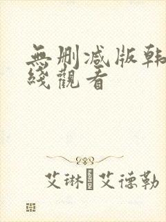 无删减版韩漫在线观看