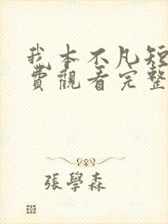 我本不凡短剧免费观看完整版