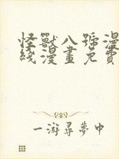 怪兽八号漫画在线漫画免费阅读