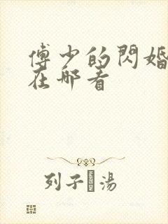 傅少的闪婚甜妻在哪看