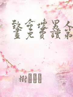 致命坏男人漫画画免费读第39画