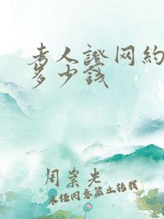 考人证网约车要多少钱