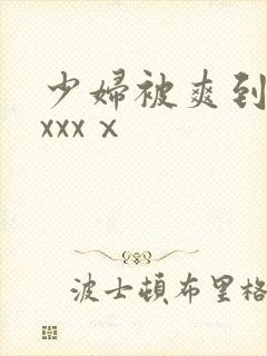少妇被爽到高潮xxxⅹ