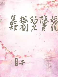慕总的隐婚罪妻短剧免费观看