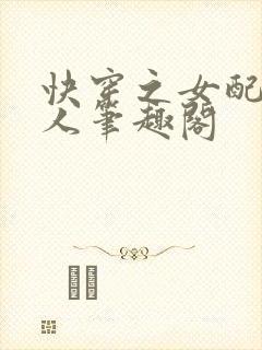 快穿之女配太撩人笔趣阁